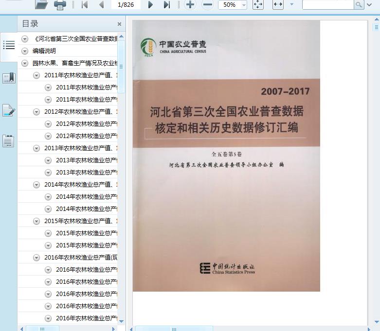 2007-2017河北省第三次全国农业普查数据核定和相关历史数据修订汇编(全五卷第5卷)简介