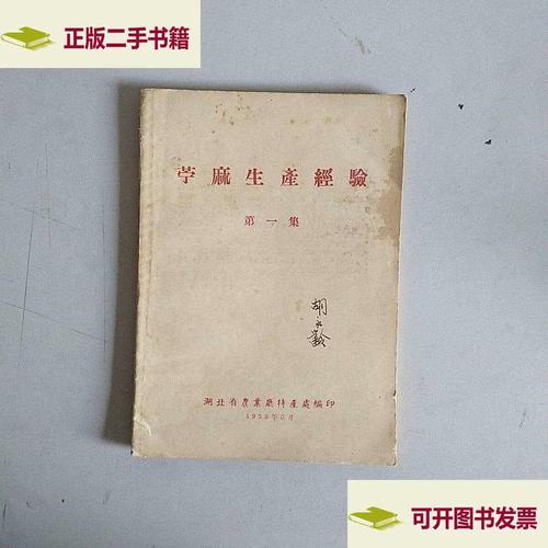 【二手9成新】苎麻生产经验